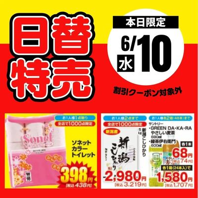 10日限定!日替わり特売品