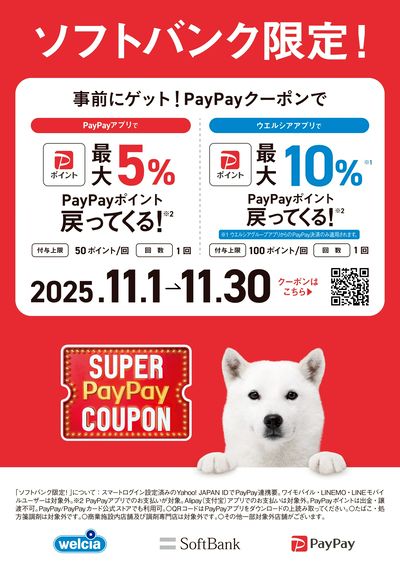 SoftBankユーザー限定!おトクなPayPayキャンペーン♪