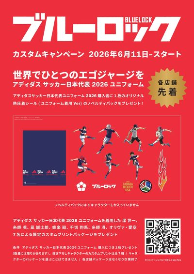 ブルーロックカスタムキャンペーン