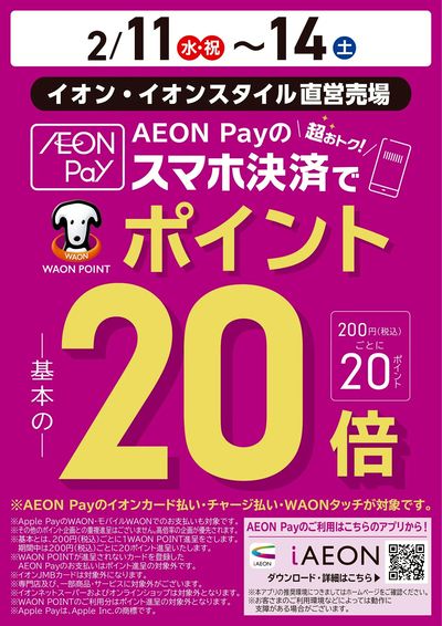 AEON Pay スマホ決済 ポイント20倍