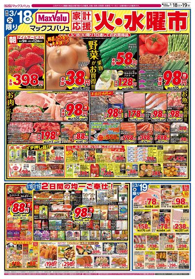 3/18号火水曜市/お客さま感謝デー:オモテ