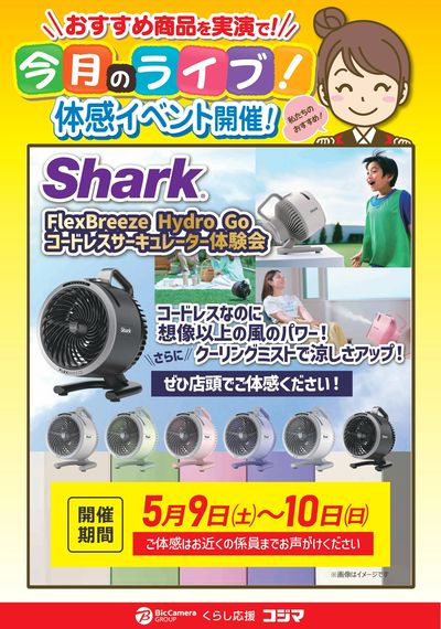 【9・10日】シャークコードレスサーキュレータ体験会