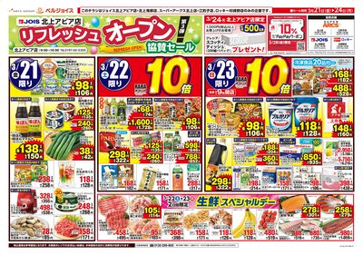 ジョイス北上アピア店リフレッシュオープン協賛セール第3弾