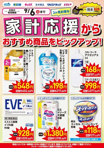 家計応援お買得