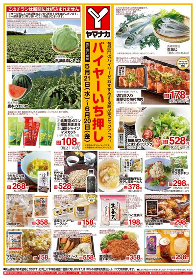 5/21-6/20 バイヤーいち押し
