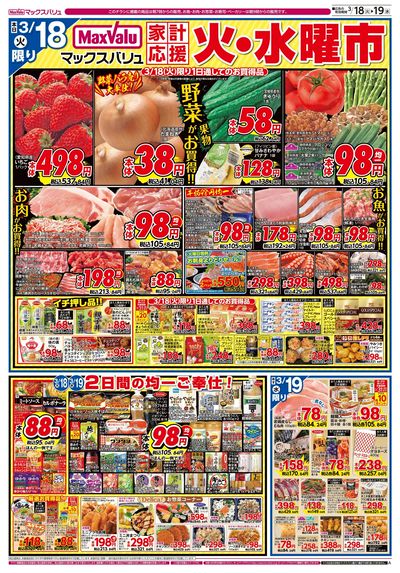 3/18号火水曜市/お客さま感謝デー:オモテ