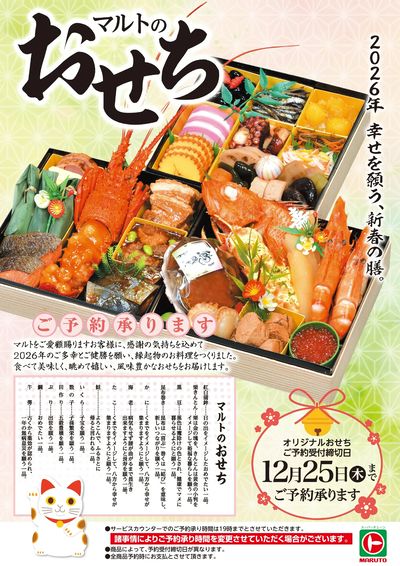 マルトのおせち 2026 ご予約承ります