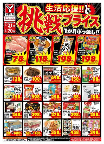 7/21-8/20 挑戦プライス