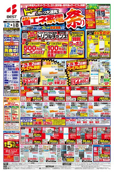 ベスト電器省エネ家電祭り