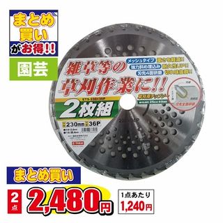 草刈用チップソー2枚組 ETS-230X36X2