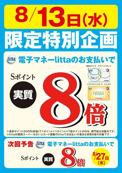 8月13日(水)限定特別企画!電子マネーlittaのお支払いでおトク!