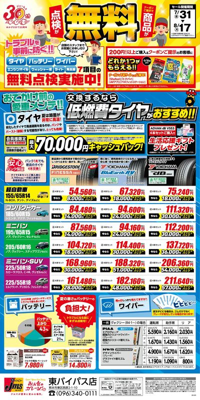 商品・点検が無料!