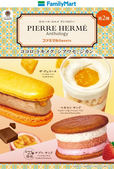 「ピエール・エルメ アンソロジー」監修スイーツ