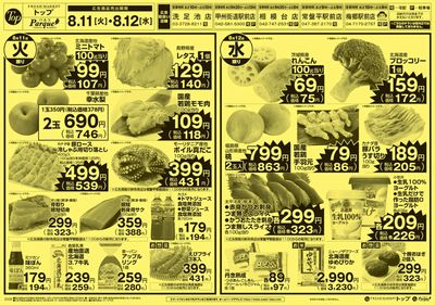 トップ 8月11日~14日のお買得!