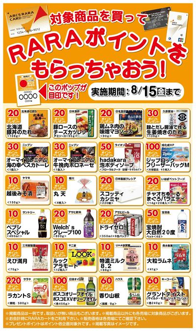 RARAポイントもらっちゃおう!7/16~8/15期間
