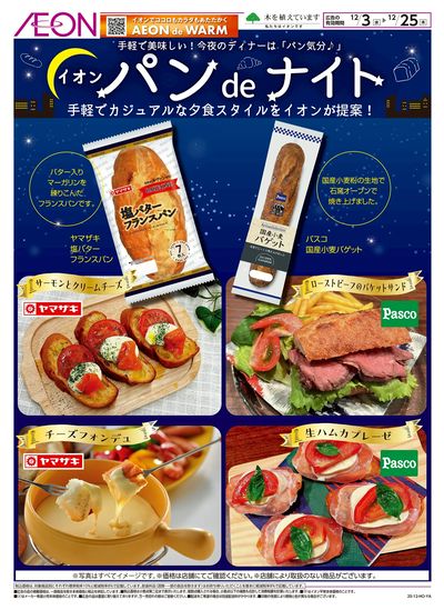 12/3号 イオンパンdeナイト