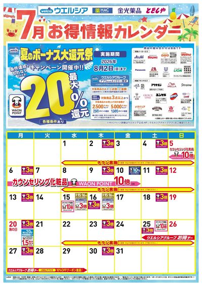 7月お得カレンダー