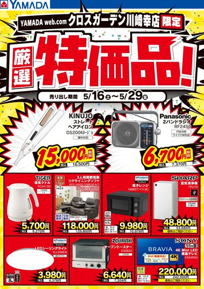 YAMADA web.comクロスガーデン川崎幸店 のチラシ -