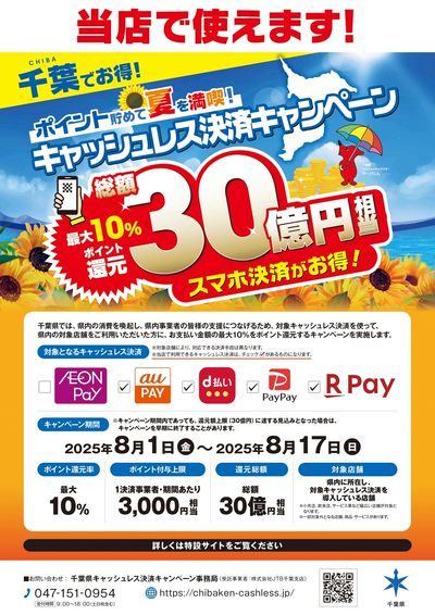 千葉でお得!キャッシュレス決済キャンペーン!