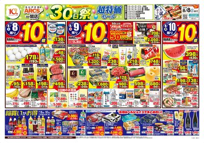 スーパーアークス一関店30日祭