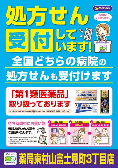処方せん受付しています!