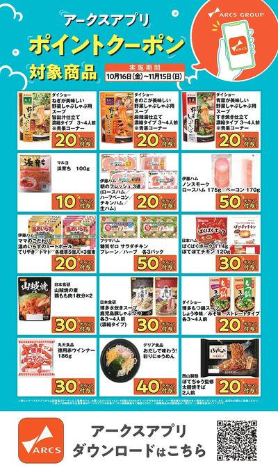 アークスアプリ限定!ポイントクーポン1016-1115