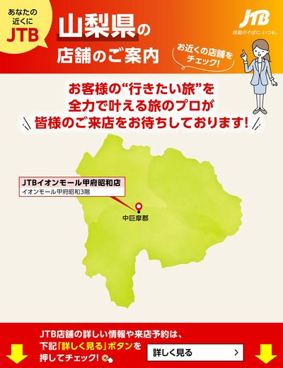 ~お近くのJTB店舗のご案内~旅のプロがお客様の行きたい旅を叶えます!ご来店お待ちしております