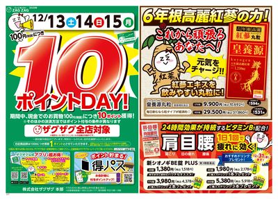 10ポイントDAY!