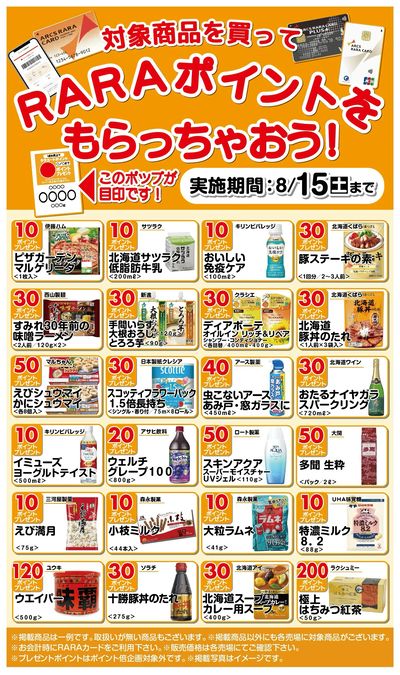 RARAポイントをもらっちゃおう!7/16~8/15期間