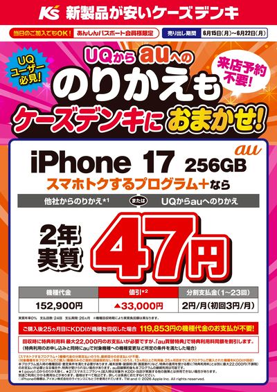 UQからauへののりかえもケーズデンキにおまかせ!