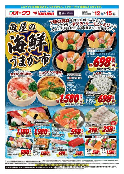 9月12日:魚屋の海鮮うまか市WEB