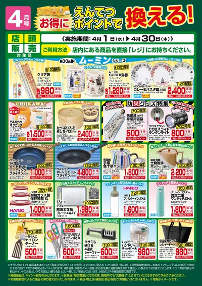 4月 ポイントで換える!