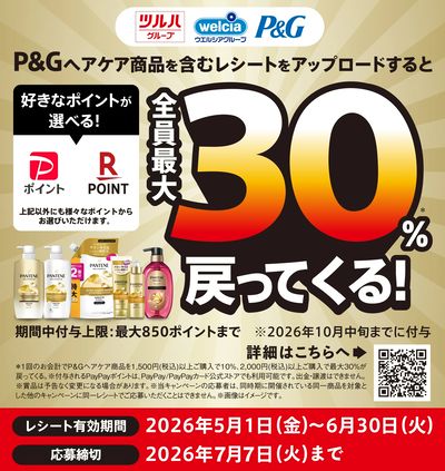 5/1~6/30 ウェルネス P&Gヘアケア選べるペイキャンペーン