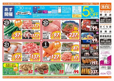 8/29週末チラシ(オモテ)