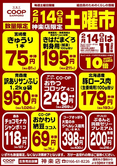 2/14は神楽店恒例 お買得土曜市開催