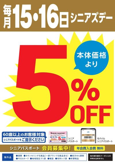 毎月15日・16日はシニアズデー5%OFF
