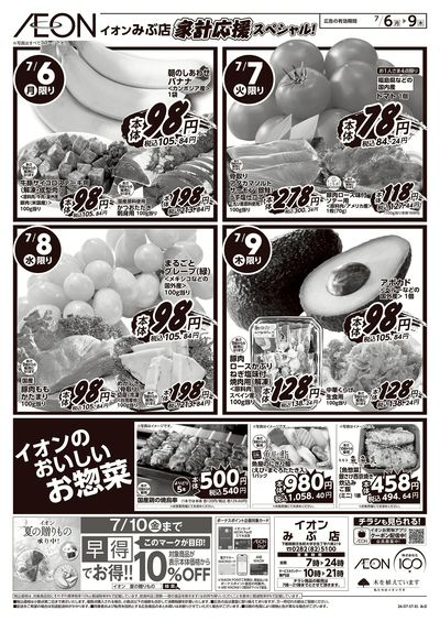 7/6号 家計応援スペシャル:!裏面
