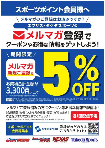 スポーツポイント・メルマガ登録5%OFF!