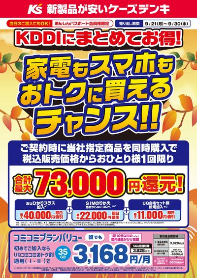 KDDIにまとめてお得!