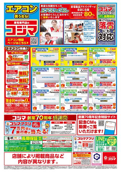 エアコン買うなら!家電専門店のコジマ