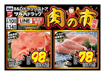 LINE配信店限定!肉の市開催!