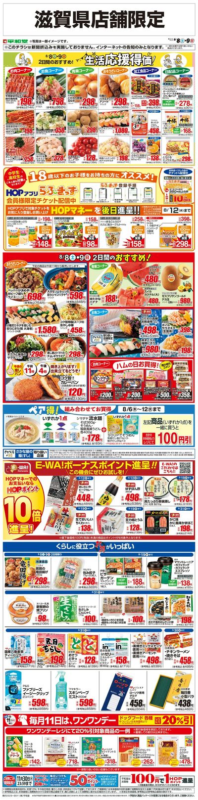 WEB限定 8/8(土)~生活応援得価2日間のおすすめ
