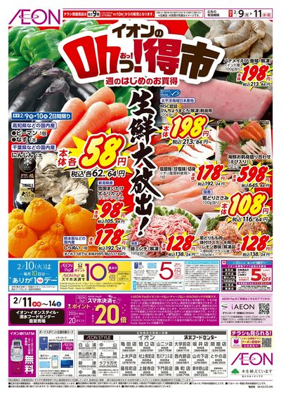 2/9号 イオンのOhっ!得市:表面