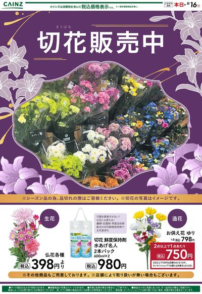 切花販売中 8/9号○