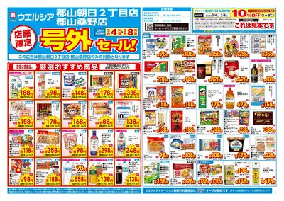 3月4日号店舗限定号外セール:オモテ