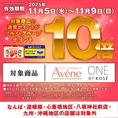 対象商品のツルハグループポイント10倍!