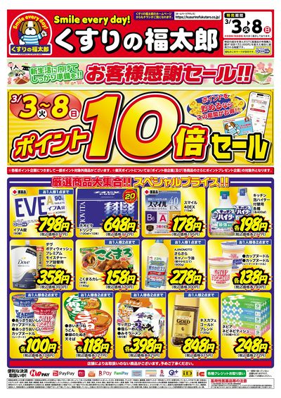 3月3日~8日 ポイント10倍セール