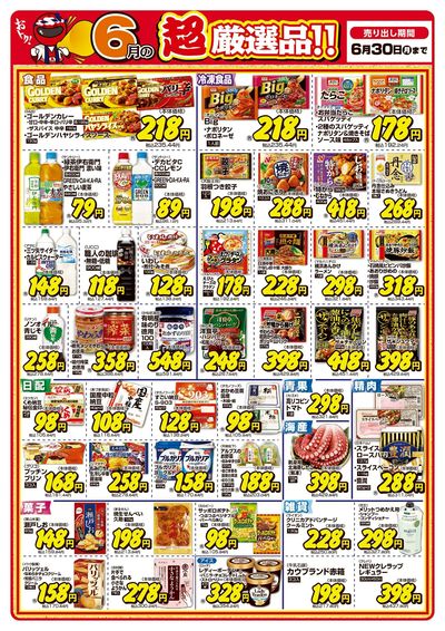 今月の超厳選品