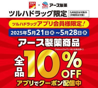 アース製薬商品全品10%OFF!アプリでクーポン配信中!