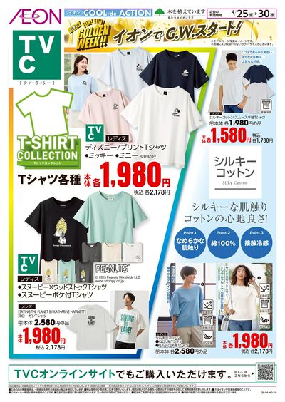 4/25号 <TVC>イオンでG.W.スタート!:表面